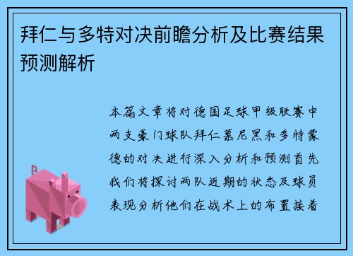 拜仁与多特对决前瞻分析及比赛结果预测解析