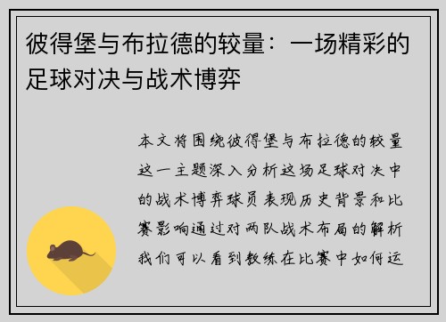 彼得堡与布拉德的较量：一场精彩的足球对决与战术博弈