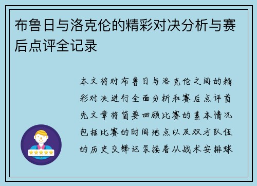 布鲁日与洛克伦的精彩对决分析与赛后点评全记录