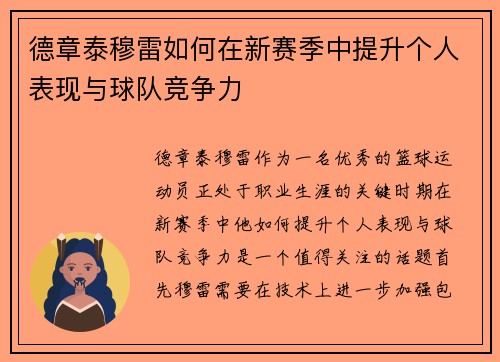 德章泰穆雷如何在新赛季中提升个人表现与球队竞争力