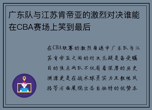 广东队与江苏肯帝亚的激烈对决谁能在CBA赛场上笑到最后