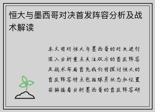 恒大与墨西哥对决首发阵容分析及战术解读