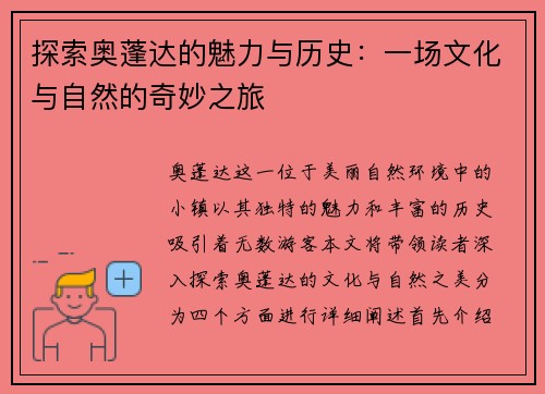 探索奥蓬达的魅力与历史：一场文化与自然的奇妙之旅