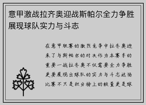 意甲激战拉齐奥迎战斯帕尔全力争胜展现球队实力与斗志