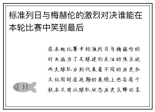 标准列日与梅赫伦的激烈对决谁能在本轮比赛中笑到最后