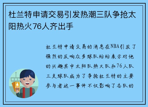 杜兰特申请交易引发热潮三队争抢太阳热火76人齐出手