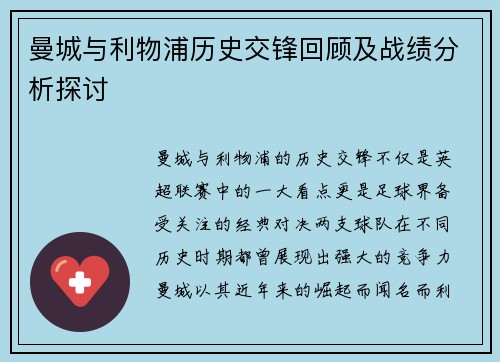 曼城与利物浦历史交锋回顾及战绩分析探讨