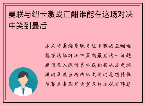 曼联与纽卡激战正酣谁能在这场对决中笑到最后