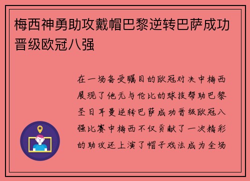 梅西神勇助攻戴帽巴黎逆转巴萨成功晋级欧冠八强