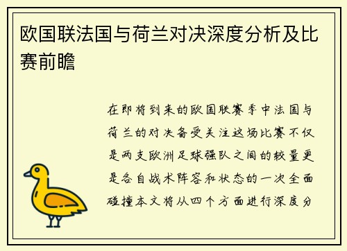 欧国联法国与荷兰对决深度分析及比赛前瞻