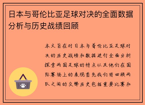 日本与哥伦比亚足球对决的全面数据分析与历史战绩回顾