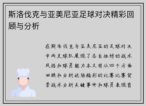 斯洛伐克与亚美尼亚足球对决精彩回顾与分析
