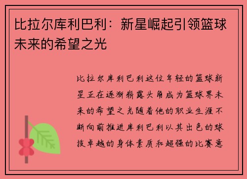 比拉尔库利巴利：新星崛起引领篮球未来的希望之光