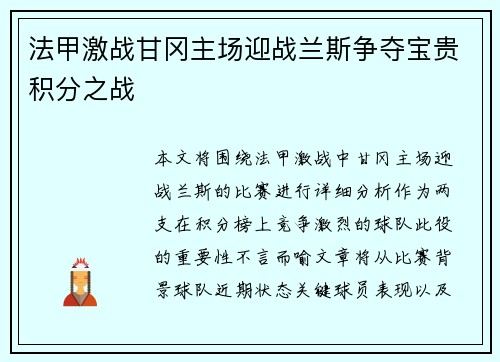 法甲激战甘冈主场迎战兰斯争夺宝贵积分之战