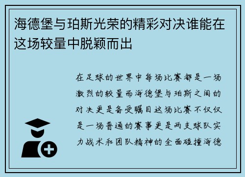海德堡与珀斯光荣的精彩对决谁能在这场较量中脱颖而出