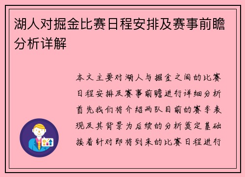 湖人对掘金比赛日程安排及赛事前瞻分析详解