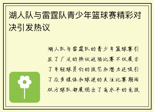 湖人队与雷霆队青少年篮球赛精彩对决引发热议