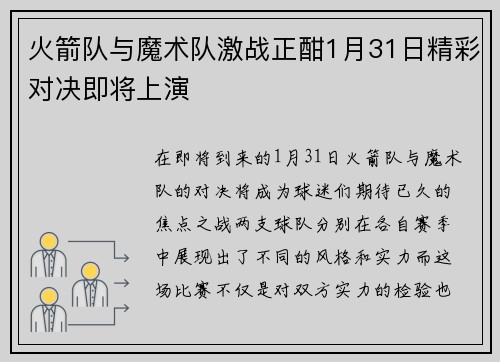 火箭队与魔术队激战正酣1月31日精彩对决即将上演