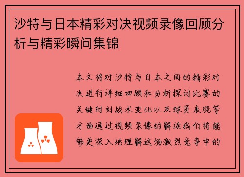沙特与日本精彩对决视频录像回顾分析与精彩瞬间集锦