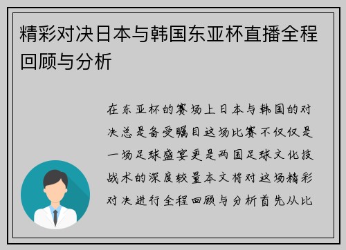 精彩对决日本与韩国东亚杯直播全程回顾与分析