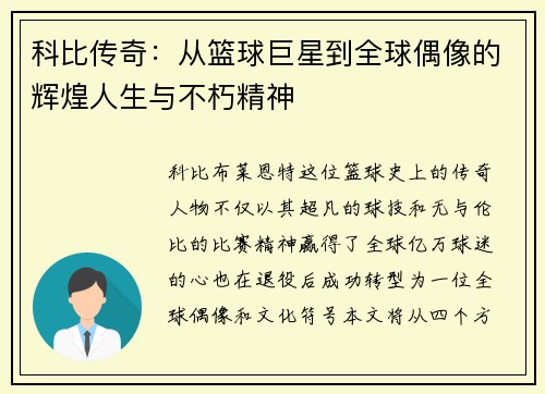 科比传奇：从篮球巨星到全球偶像的辉煌人生与不朽精神