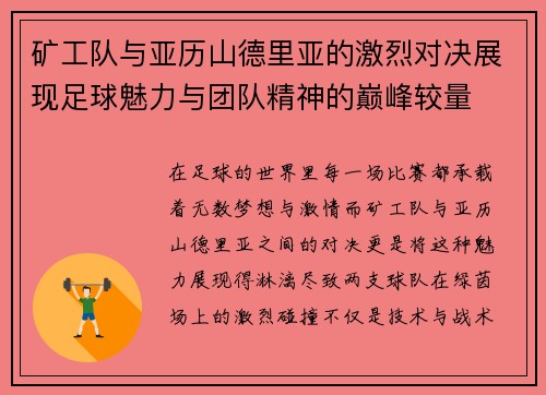 矿工队与亚历山德里亚的激烈对决展现足球魅力与团队精神的巅峰较量