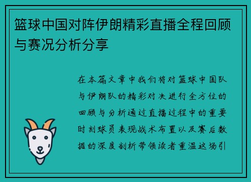 篮球中国对阵伊朗精彩直播全程回顾与赛况分析分享