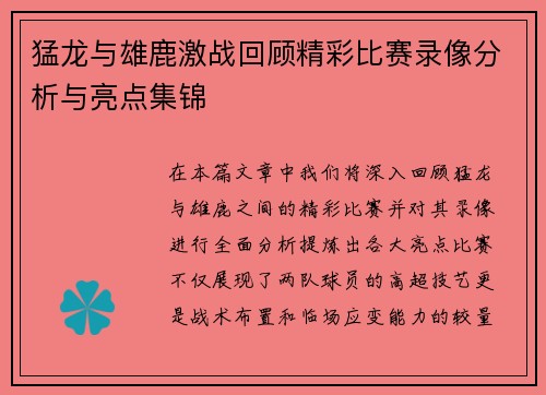 猛龙与雄鹿激战回顾精彩比赛录像分析与亮点集锦