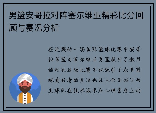 男篮安哥拉对阵塞尔维亚精彩比分回顾与赛况分析