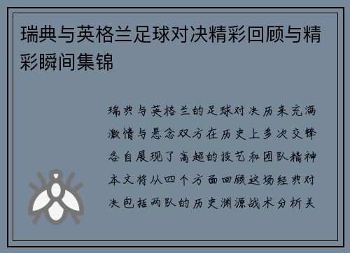 瑞典与英格兰足球对决精彩回顾与精彩瞬间集锦