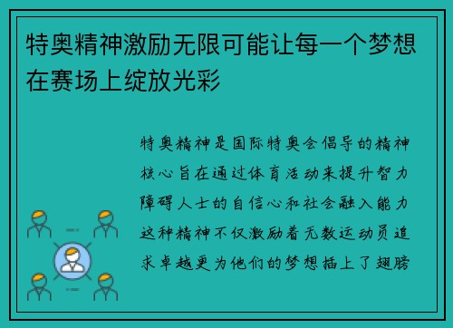 特奥精神激励无限可能让每一个梦想在赛场上绽放光彩