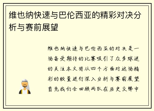 维也纳快速与巴伦西亚的精彩对决分析与赛前展望