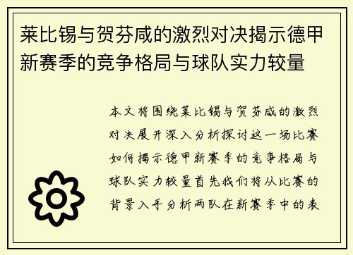 莱比锡与贺芬咸的激烈对决揭示德甲新赛季的竞争格局与球队实力较量