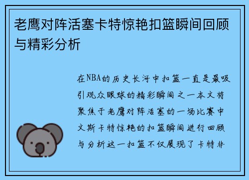老鹰对阵活塞卡特惊艳扣篮瞬间回顾与精彩分析
