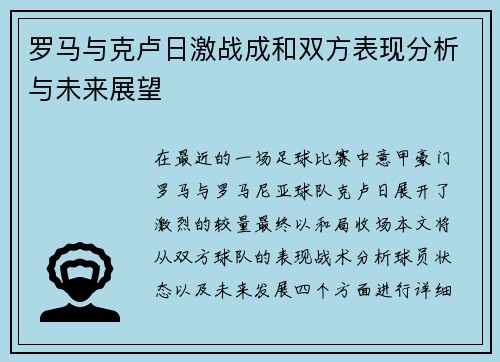 罗马与克卢日激战成和双方表现分析与未来展望
