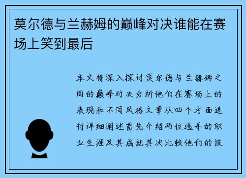 莫尔德与兰赫姆的巅峰对决谁能在赛场上笑到最后
