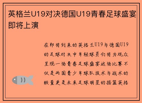 英格兰U19对决德国U19青春足球盛宴即将上演