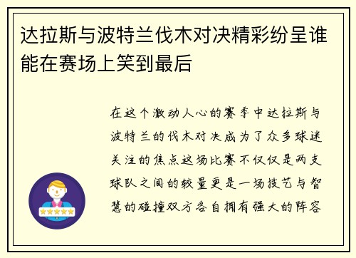 达拉斯与波特兰伐木对决精彩纷呈谁能在赛场上笑到最后