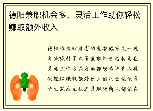 德阳兼职机会多，灵活工作助你轻松赚取额外收入