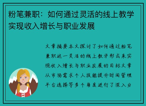 粉笔兼职：如何通过灵活的线上教学实现收入增长与职业发展