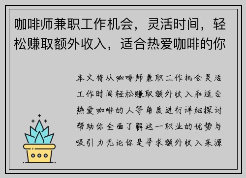 咖啡师兼职工作机会，灵活时间，轻松赚取额外收入，适合热爱咖啡的你
