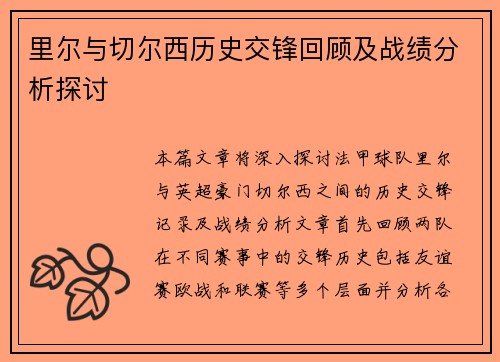 里尔与切尔西历史交锋回顾及战绩分析探讨