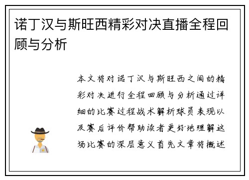 诺丁汉与斯旺西精彩对决直播全程回顾与分析