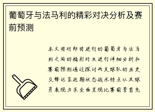 葡萄牙与法马利的精彩对决分析及赛前预测