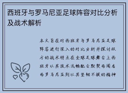 西班牙与罗马尼亚足球阵容对比分析及战术解析