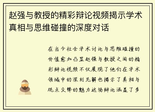 赵强与教授的精彩辩论视频揭示学术真相与思维碰撞的深度对话
