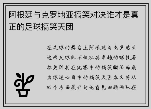 阿根廷与克罗地亚搞笑对决谁才是真正的足球搞笑天团