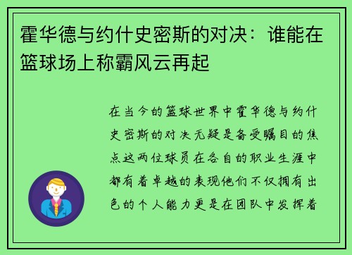 霍华德与约什史密斯的对决：谁能在篮球场上称霸风云再起