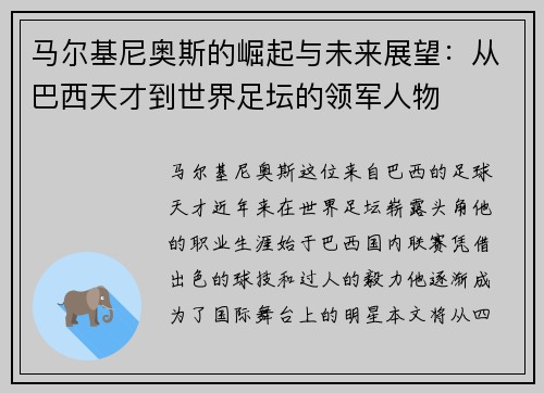 马尔基尼奥斯的崛起与未来展望：从巴西天才到世界足坛的领军人物