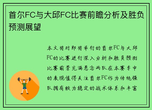 首尔FC与大邱FC比赛前瞻分析及胜负预测展望